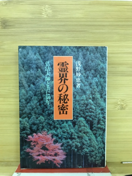 霊界の秘密―弘法大師と共に50年