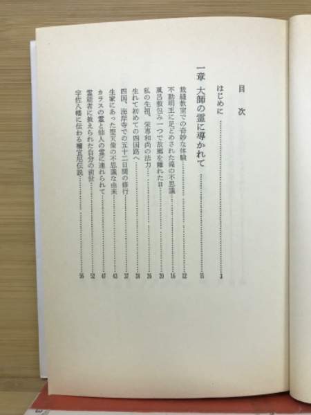 霊界の秘密―弘法大師と共に50年