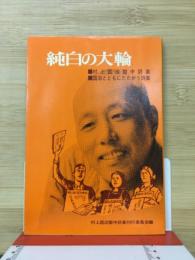 純白の大輪