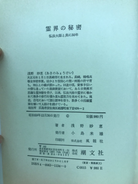 霊界の秘密―弘法大師と共に50年