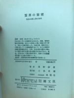 霊界の秘密　弘法大師と共に50年