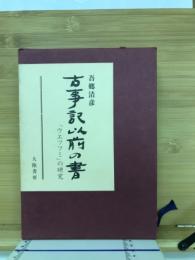 古事記以前の書　「ウエツフミ」の研究