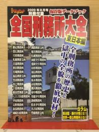 2009年8月号 　　全国刑務所大全