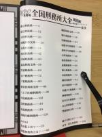 2009年8月号 　　全国刑務所大全