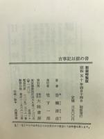 古事記以前の書　「ウエツフミ」の研究