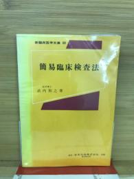 簡易臨床検査法