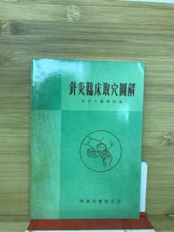 針灸臨床取穴図解