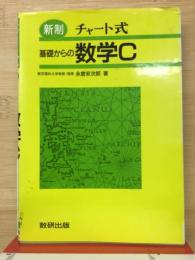 チャート式　新制　基礎からの数学Ｃ