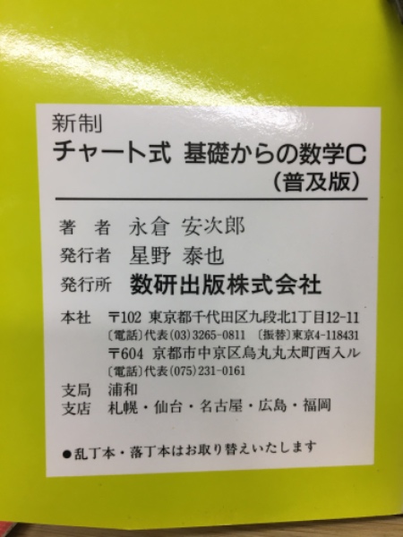 チャート式 新制 基礎からの数学C / 古本倶楽部株式会社 / 古本