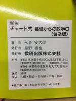 チャート式　新制　基礎からの数学Ｃ