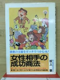 女性相手の成功商法