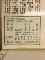 女性相手の成功商法