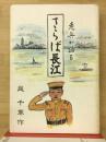 老兵は語るさらば長江