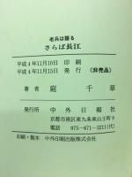 老兵は語るさらば長江