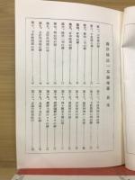 実験実証 秘方一本鍼伝書 | 柳谷素霊 | 医道の日本社 | ¥2,000 - 日本