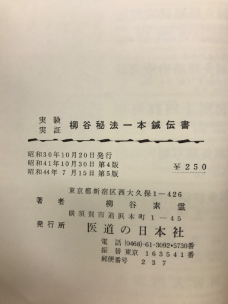 実験実証 秘方一本鍼伝書 | 柳谷素霊 | 医道の日本社 | ¥2,000 - 日本