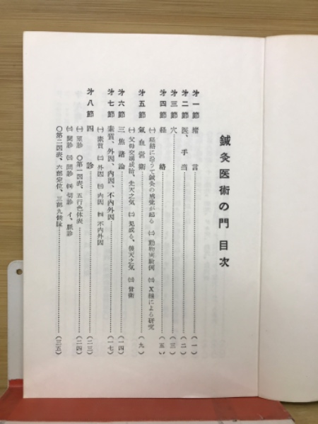 鍼灸医術の門(柳谷素霊) / 古本、中古本、古書籍の通販は「日本の