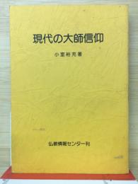 現代の大師信仰