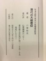 現代の大師信仰