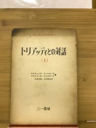 トリアッティとの対話「上巻」