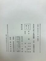 トリアッティとの対話「上巻」