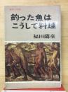 釣った魚はこうして料理