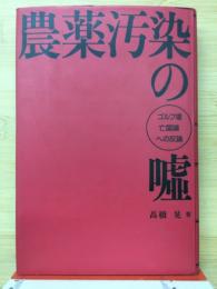 農薬汚染の嘘 : ゴルフ場亡国論への反論