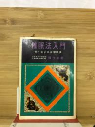 催眠法入門　付・ビジネス催眠法