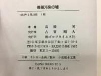農薬汚染の嘘 : ゴルフ場亡国論への反論