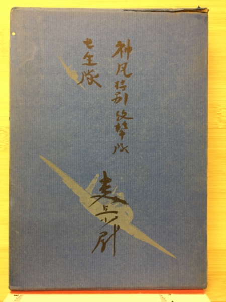 【保障できる】 / 神風特別攻撃隊七生隊(森丘正唯) 古本倶楽部株式会社 古本 / その他