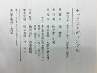 セックスとギャンブル