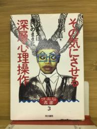 その気にさせる深層心理操作 —ビジネスは思いのままに （快楽脳叢書）