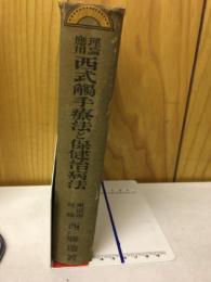 理論應用 : 西式觸手療法と保健治病法