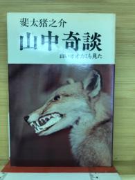 山中奇談 : 白いオオカミも見た