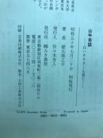 山中奇談 : 白いオオカミも見た