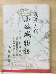 浅井三代小谷城物語