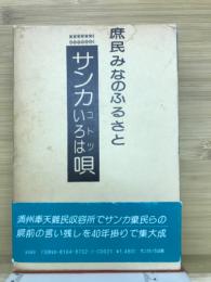 サンカいろはコトツ唄