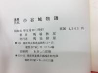 浅井三代小谷城物語