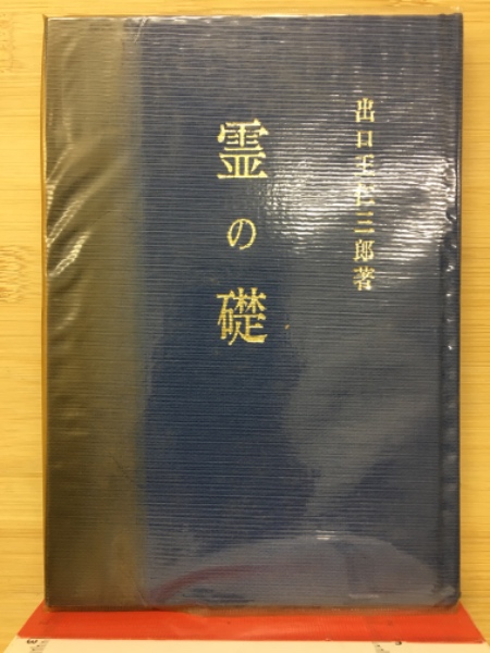 【高い素材】 霊の礎(出口王仁三郎) / 古本倶楽部株式会社 / 古本、中古本、古 哲学、思想