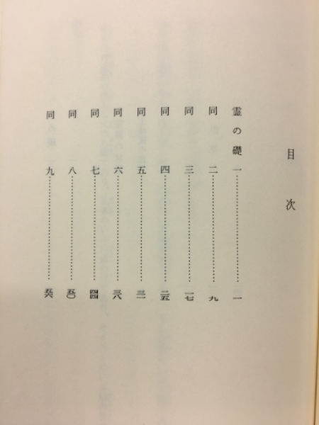 霊の礎(出口王仁三郎) / 古本倶楽部株式会社 / 古本、中古本、古