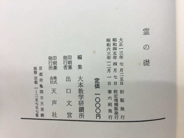 霊の礎(出口王仁三郎) / 古本倶楽部株式会社 / 古本、中古本、古