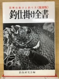 釣仕掛け全書　図解仕掛けと釣り方 復刻版