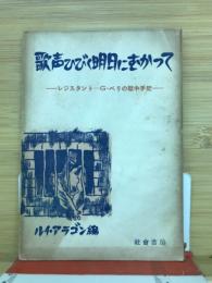 歌声ひびく明日にむかって