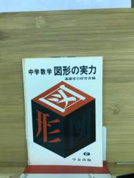 中学数学 図形の実力