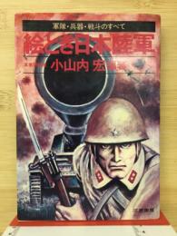 絵とき日本陸軍 : 軍隊・兵器・戦斗のすべて