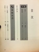 絵とき日本陸軍 : 軍隊・兵器・戦斗のすべて