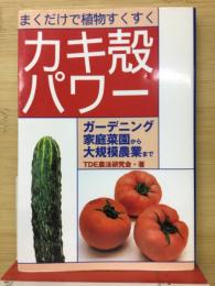 まくだけで植物すくすく カキ殻パワー