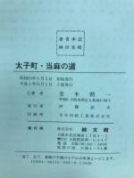 太子町・当麻の道