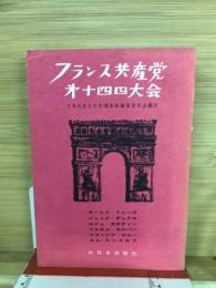 フランス共産党　第十四回大会