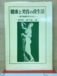 健康と美容の食生活　現代栄養学のまちがい